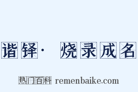 谐铎·烧录成名是什么意思的图片